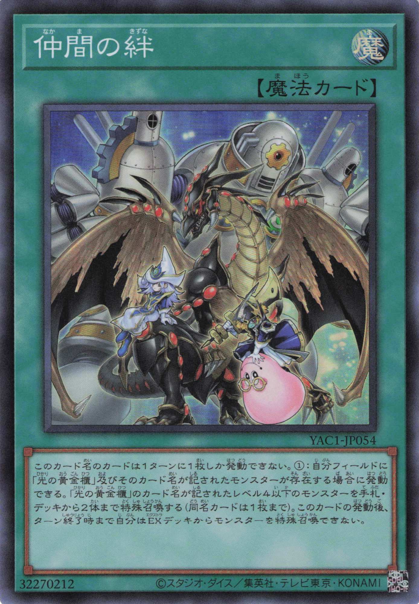仲間の絆【SR】〈YAC1-JP054〉